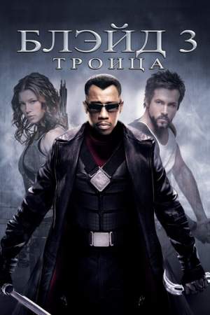 Блэйд 3: Троица онлайн